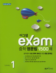이그잼 exam 중학 영문법 1500제 Level1(2019)